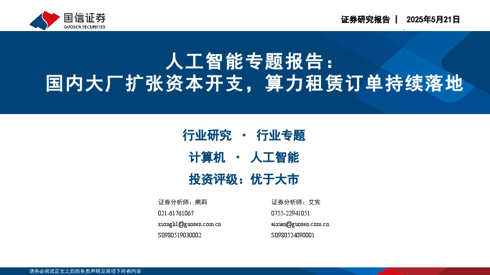 人工智能专题报告：国内大厂扩张资本开支，算力租赁订单持续落地