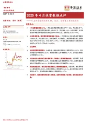 2025年4月社零数据点评：4月社零整体同增5.1%，家具、家电等品类增速较快