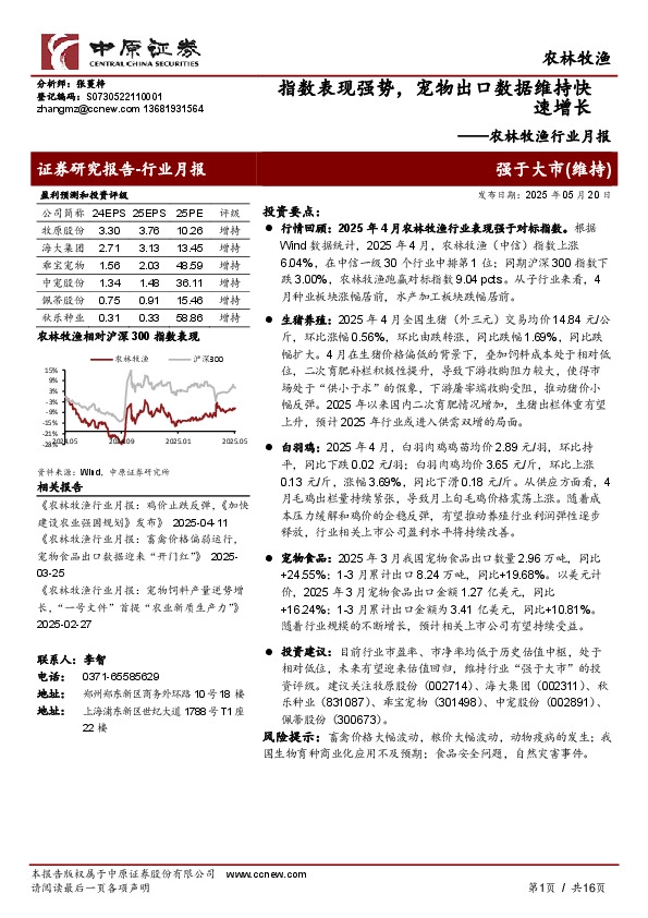 农林牧渔行业月报：指数表现强势，宠物出口数据维持快速增长