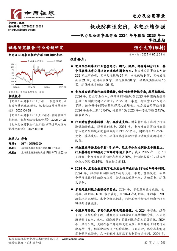 电力及公用事业行业2024年年报及2025年一季报总结：板块防御性突出，水电业绩恒强