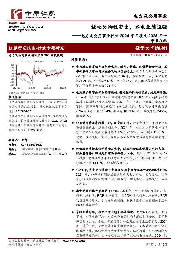 电力及公用事业行业2024年年报及2025年一季报总结：板块防御性突出，水电业绩恒强