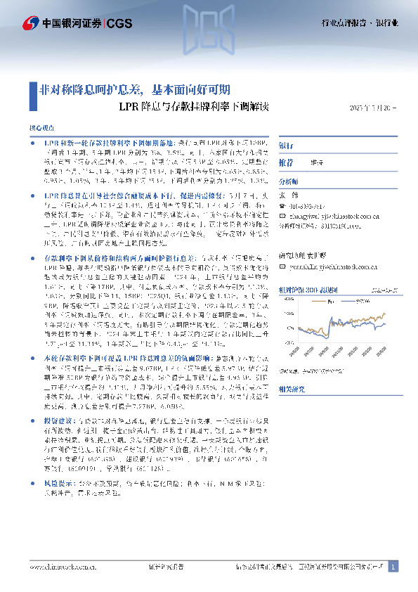银行业：LPR降息与存款挂牌利率下调解读-非对称降息呵护息差，基本面向好可期