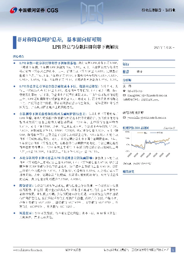 银行业：LPR降息与存款挂牌利率下调解读-非对称降息呵护息差，基本面向好可期