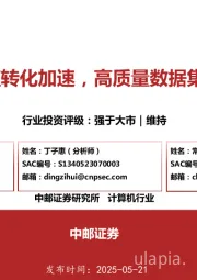 计算机行业：数据价值转化加速，高质量数据集赋能AI