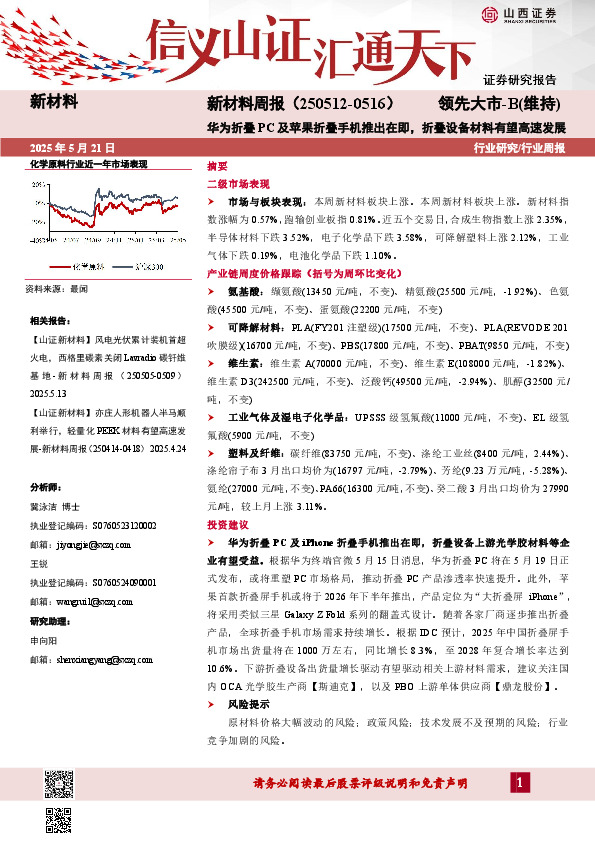 新材料行业周报：新材料周报（250512-0516）华为折叠PC及苹果折叠手机推出在即，折叠设备材料有望高速发展