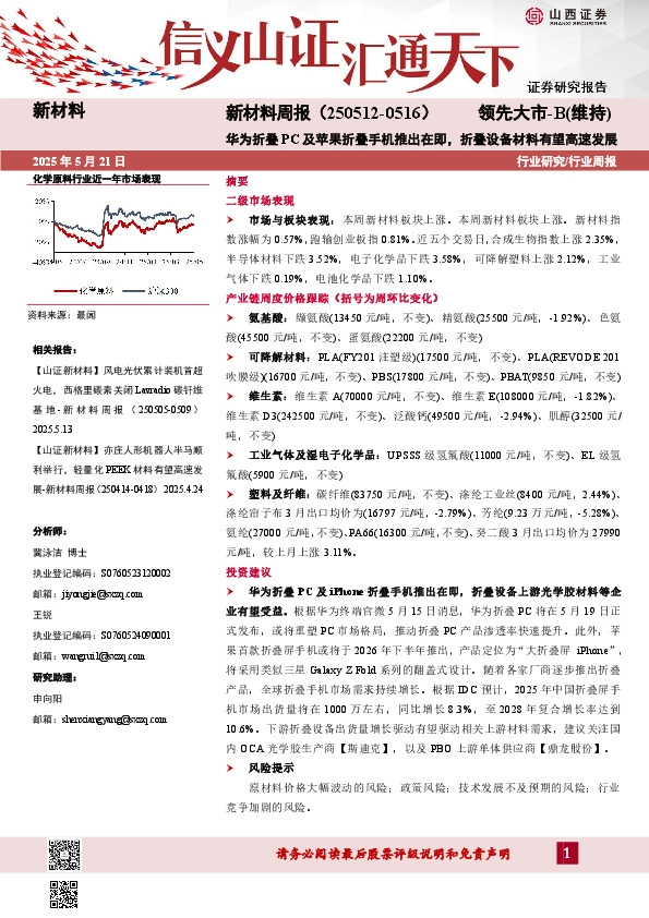 新材料行业周报：新材料周报（250512-0516）华为折叠PC及苹果折叠手机推出在即，折叠设备材料有望高速发展