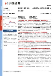 电力设备行业深度报告:欧洲电车趋势已起——从欧洲车企2025Q1财报看电动化趋势