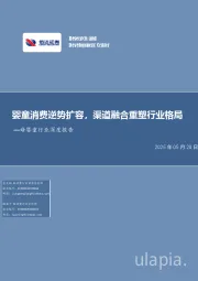 母婴童行业深度报告：婴童消费逆势扩容，渠道融合重塑行业格局