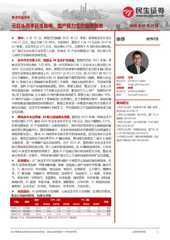 电子行业点评：云巨头资本开支高增，国产算力生态加速落地