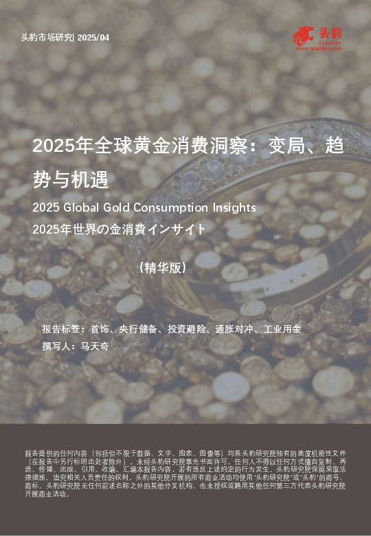 2025年全球黄金消费洞察：变局、趋势与机遇（精华版）