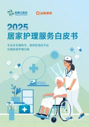 2025居家护理服务白皮书：平台生态重构中，政府区域化平台化解居家护理沉疴