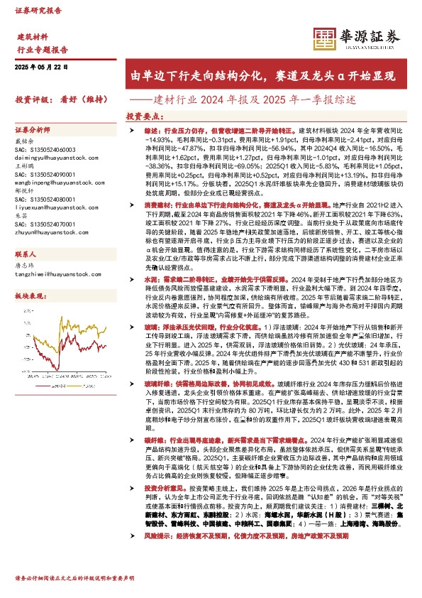 建材行业2024年报及2025年一季报综述：由单边下行走向结构分化，赛道及龙头α开始显现