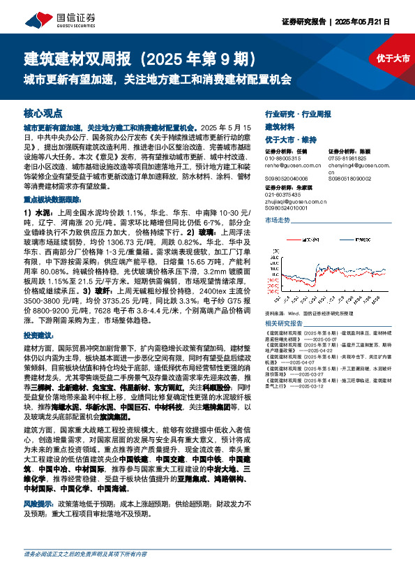 建筑材料行业双周报（2025年第9期）：城市更新有望加速，关注地方建工和消费建材配置机会