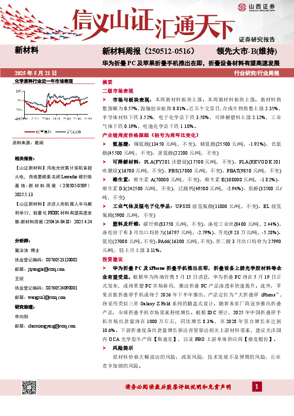 新材料行业周报：华为折叠PC及苹果折叠手机推出在即，折叠设备材料有望高速发展