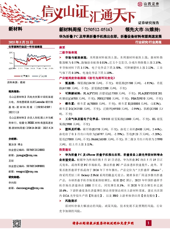 新材料行业周报：华为折叠PC及苹果折叠手机推出在即，折叠设备材料有望高速发展