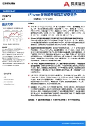 电子行业周报：iPhone多策略并举应对安卓竞争