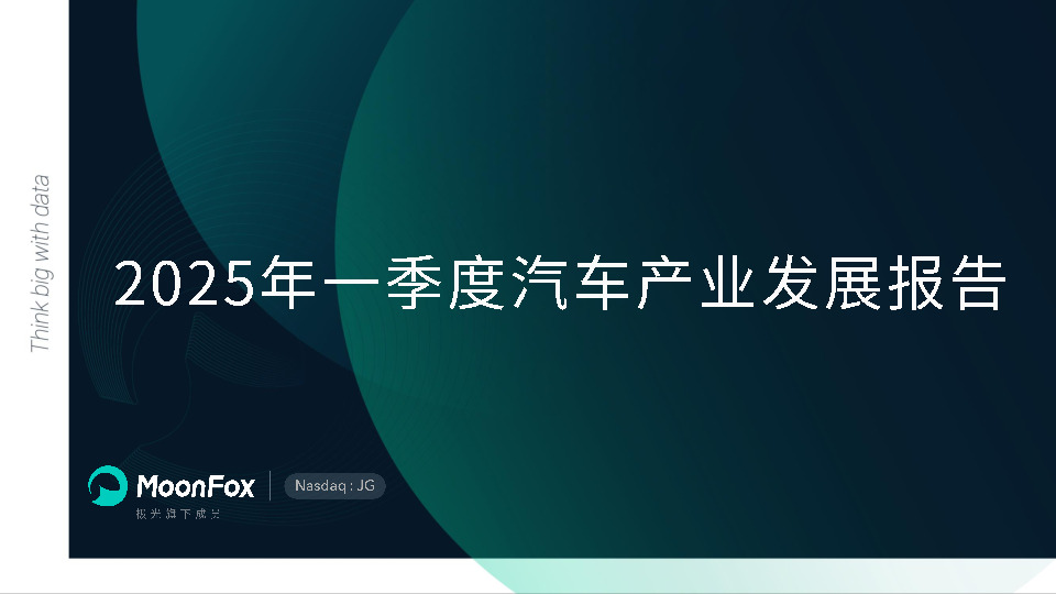 2025年一季度汽车行业产业发展报告