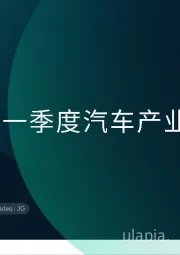 2025年一季度汽车行业产业发展报告