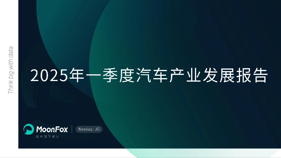 2025年一季度汽车行业产业发展报告