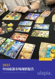 2025中国桌游市场现状报告