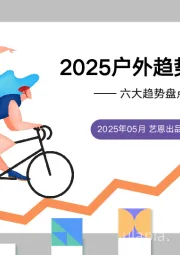 2025户外趋势新地图：六大趋势盘点抢占营销先机