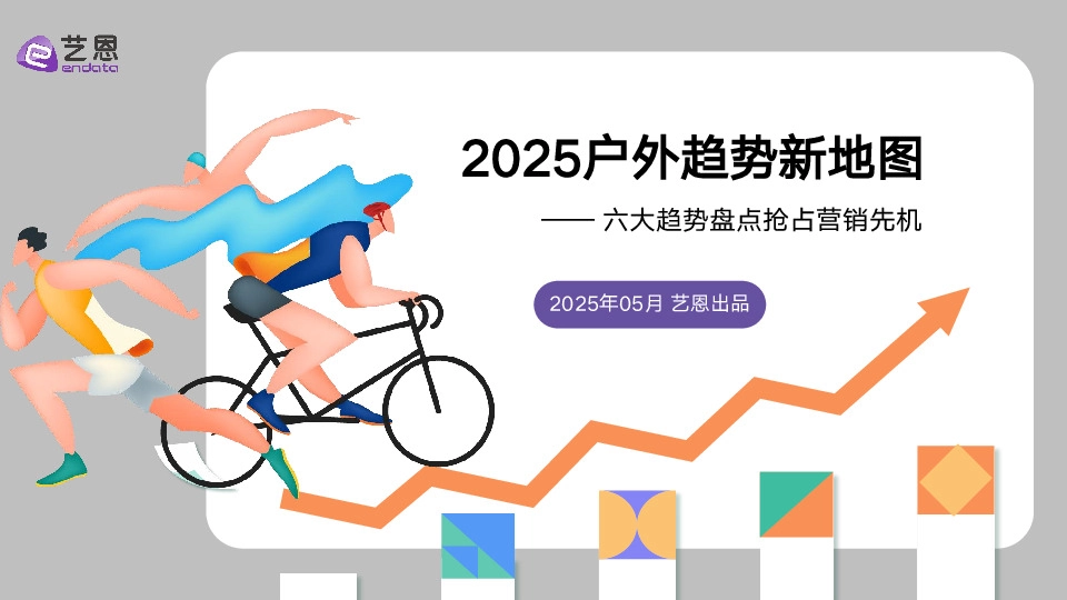 2025户外趋势新地图：六大趋势盘点抢占营销先机