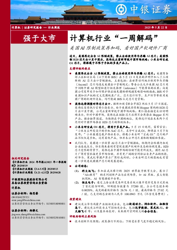 计算机行业周报：计算机行业“一周解码”美国AI限制政策再加码，看好国产软硬件厂商