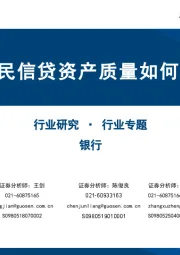 银行行业专题：中美居民信贷资产质量如何演绎？