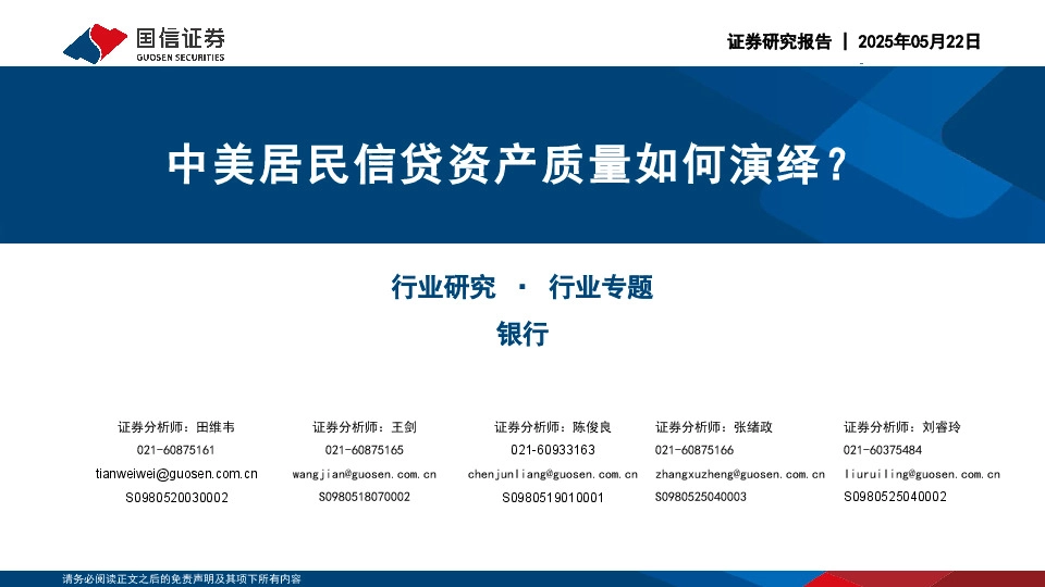 银行行业专题：中美居民信贷资产质量如何演绎？