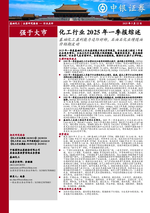 化工行业2025年一季报综述：基础化工盈利能力边际好转，石油石化业绩随油价短期波动