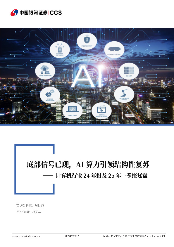 计算机行业24年报及25年一季报复盘：底部信号已现，AI算力引领结构性复苏