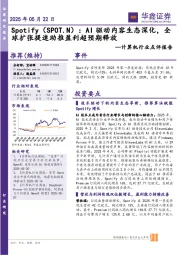 计算机行业点评报告：Spotify：AI驱动内容生态深化，全球扩张提速助推盈利超预期释放