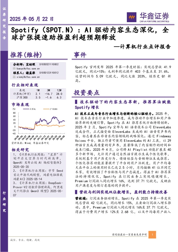 计算机行业点评报告：Spotify：AI驱动内容生态深化，全球扩张提速助推盈利超预期释放