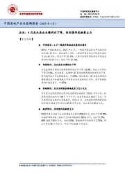 中国房地产企业监测报告（2025年4月）