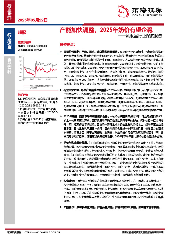 乳制品行业深度报告：产能加快调整，2025年奶价有望企稳
