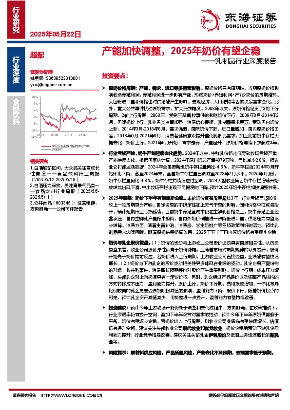 乳制品行业深度报告：产能加快调整，2025年奶价有望企稳