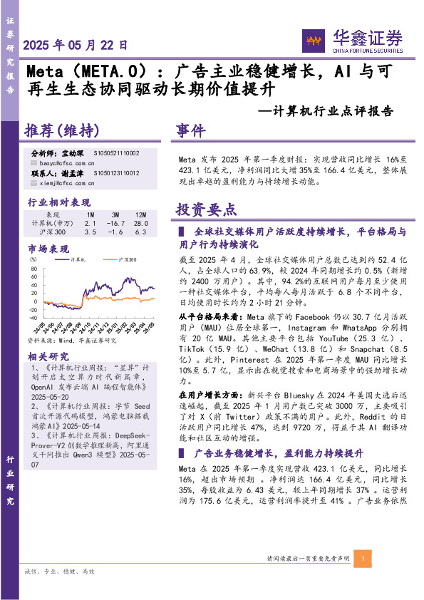 计算机行业点评报告：Meta：广告主业稳健增长，AI与可再生生态协同驱动长期价值提升