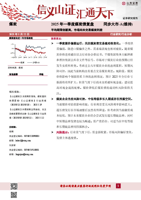 2025年一季度煤炭债复盘：平均期限创新高，市场尚未交易煤炭利差