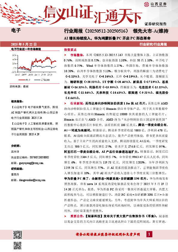 电子行业周报：AI增长持续投入，华为鸿蒙折叠PC开启PC形态革命