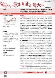 电子行业周报：AI增长持续投入，华为鸿蒙折叠PC开启PC形态革命