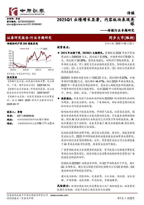 传媒行业专题研究：2025Q1业绩增长显著，内容板块表现亮眼