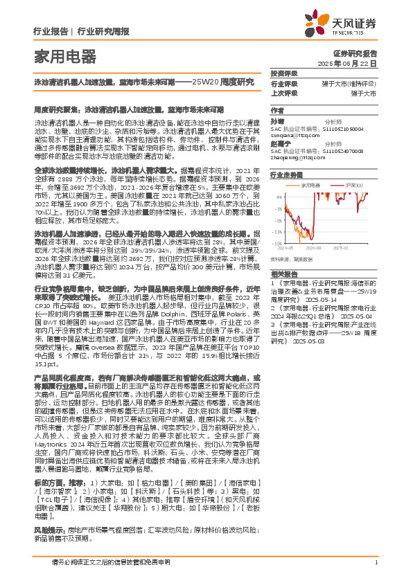 家用电器行业25W20周度研究：泳池清洁机器人加速放量，蓝海市场未来可期