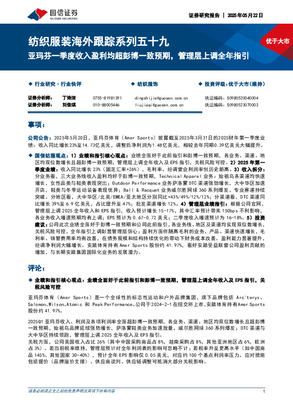 纺织服装海外跟踪系列五十九：亚玛芬一季度收入盈利均超彭博一致预期，管理层上调全年指引