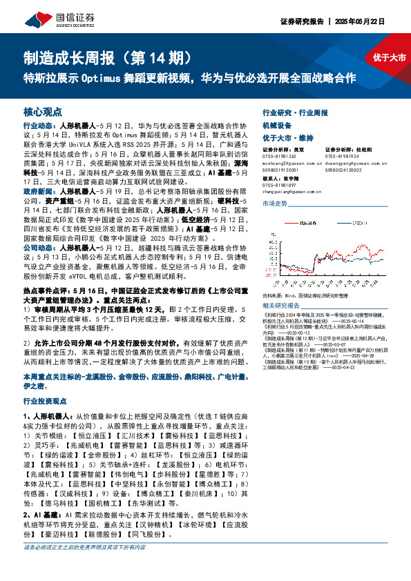 机械设备行业制造成长周报（第14期）：特斯拉展示Optimus舞蹈更新视频，华为与优必选开展全面战略合作