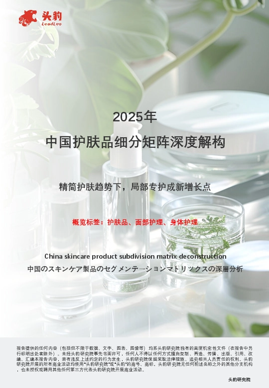 2025年中国护肤品细分矩阵深度解构：精简护肤趋势下，局部专护成新增长点