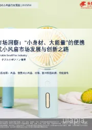 便携式小风扇行业简报：市场洞察：“小身材、大能量”的便携式小风扇市场发展与创新之路