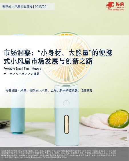 便携式小风扇行业简报：市场洞察：“小身材、大能量”的便携式小风扇市场发展与创新之路
