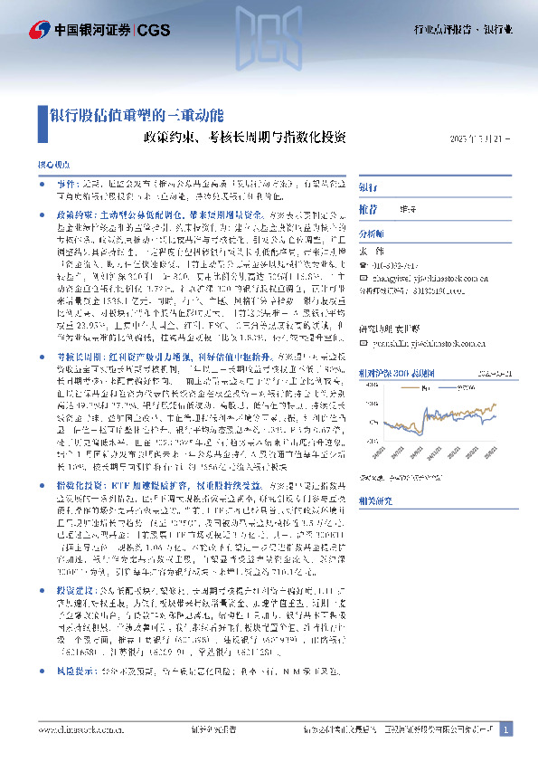银行业行业点评报告：政策约束、考核长周期与指数化投资-银行股估值重塑的三重动能