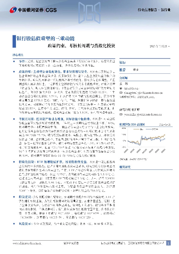 银行业行业点评报告：政策约束、考核长周期与指数化投资-银行股估值重塑的三重动能