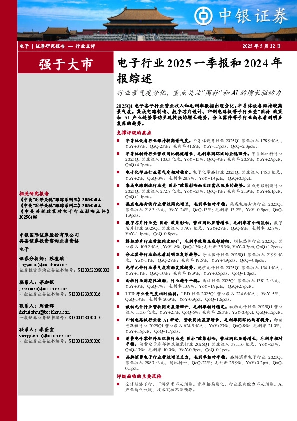 电子行业2025一季报和2024年报综述：行业景气度分化，重点关注“国补”和AI的增长驱动力